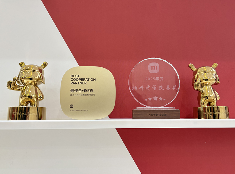 喜报： 科利科技荣获小米年度质量奖